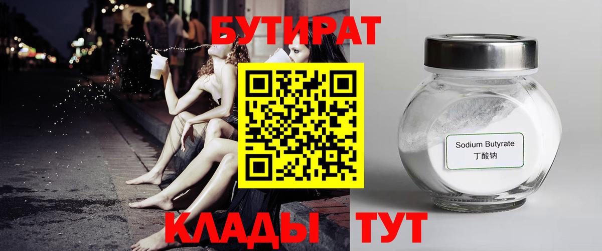 БУТИРАТ  Бутират 99%  Вход с VPN  Сосновый Бор 