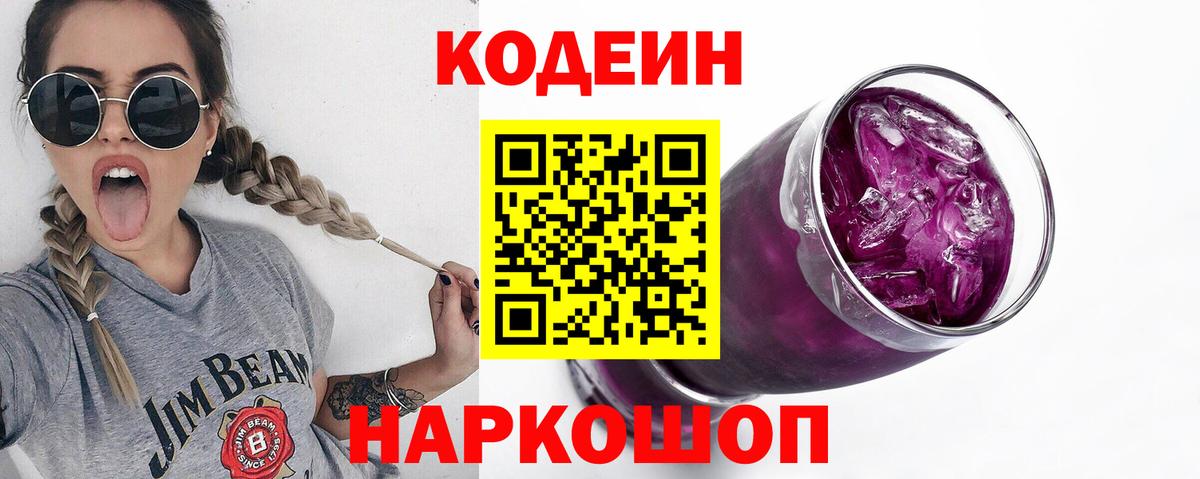 Кодеиновый сироп Lean Purple Drank Сосновый Бор